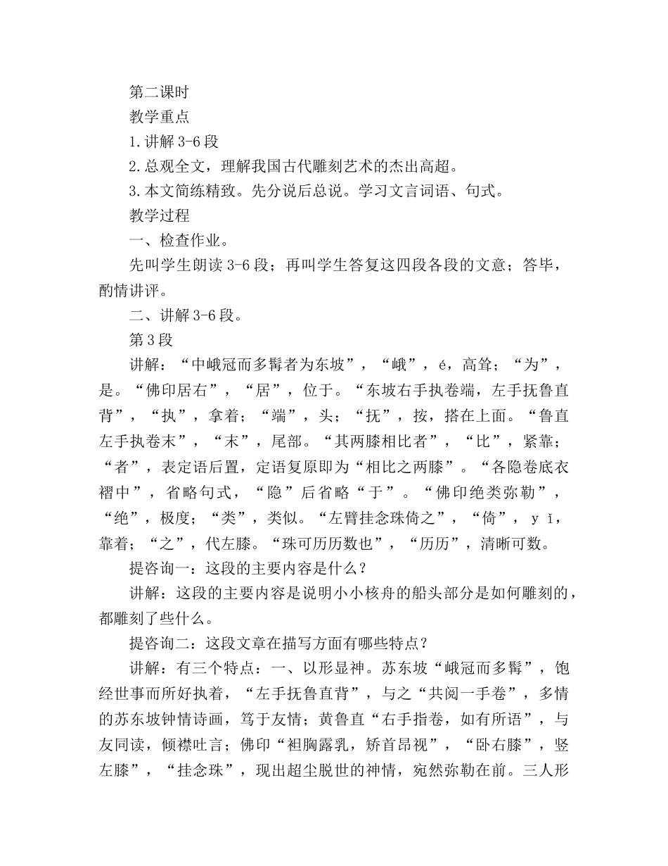 教案人教版八年级上册语文《核舟记》 (2) _第3页