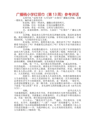 广播稿小学红领巾（第13周） 