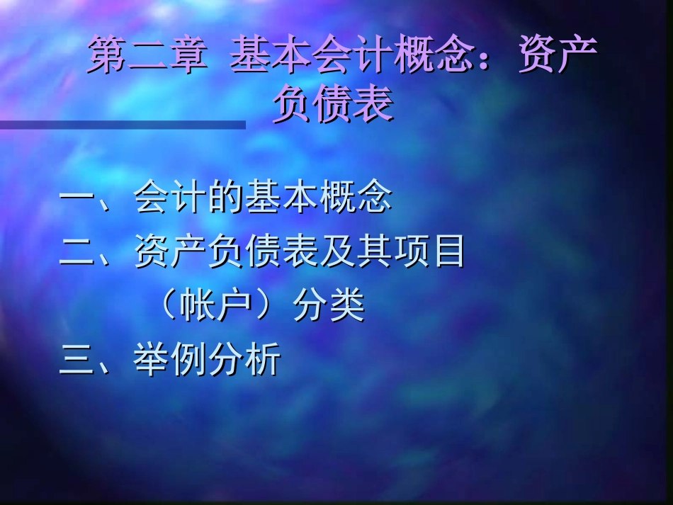 第二章 基本会计概念：资产负债表_第1页