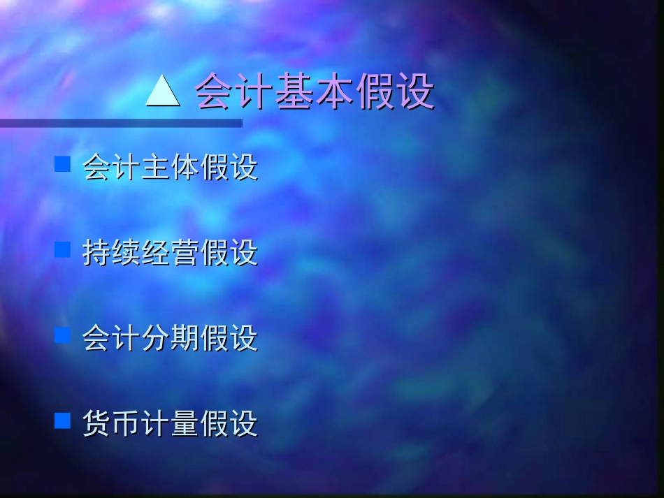 第二章 基本会计概念：资产负债表_第3页