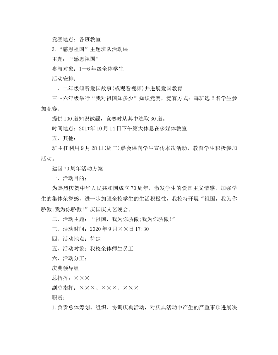 建国70周年活动方案，培养良好的爱国情操3篇 _第2页