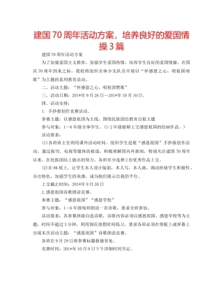 建国70周年活动方案，培养良好的爱国情操3篇 