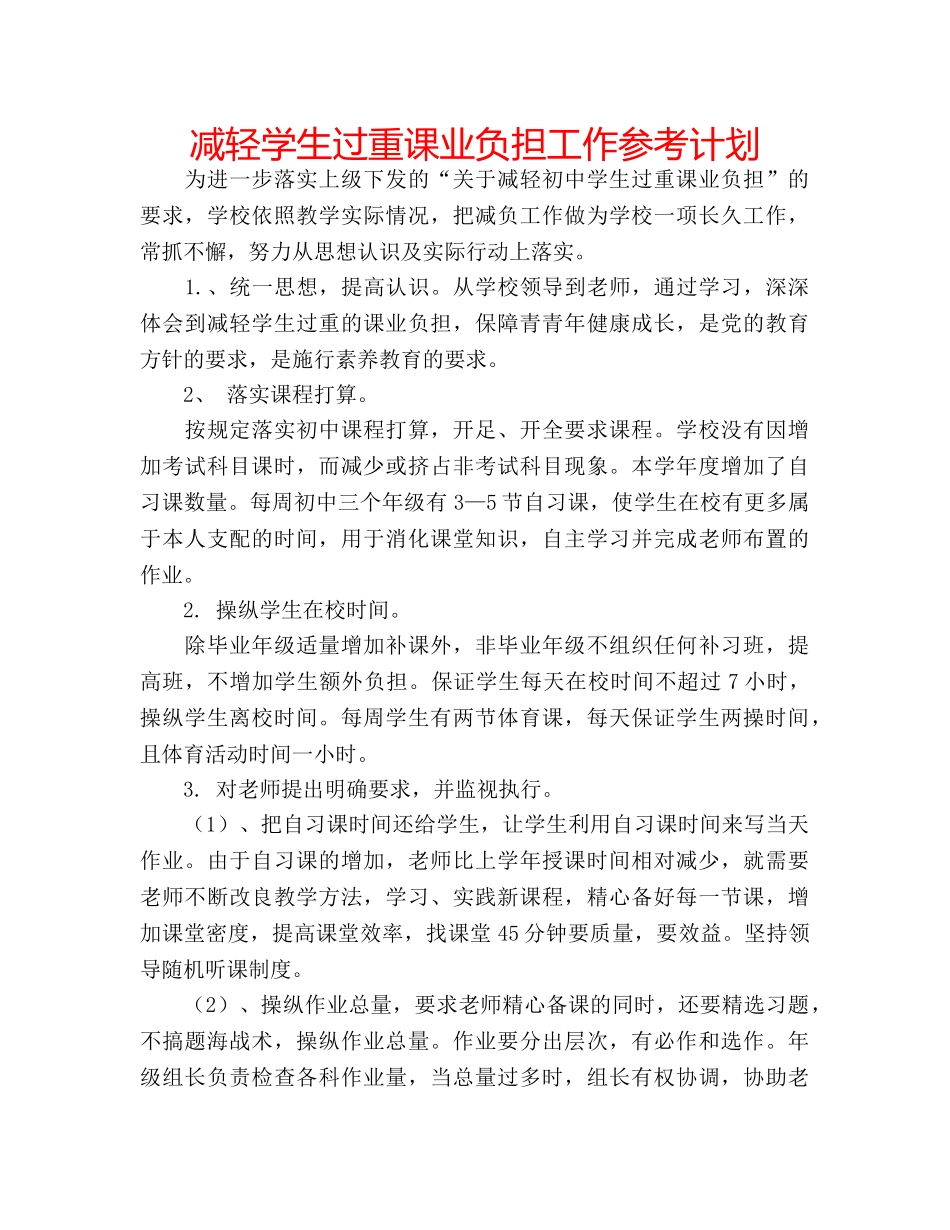 减轻学生过重课业负担工作参考计划 _第1页