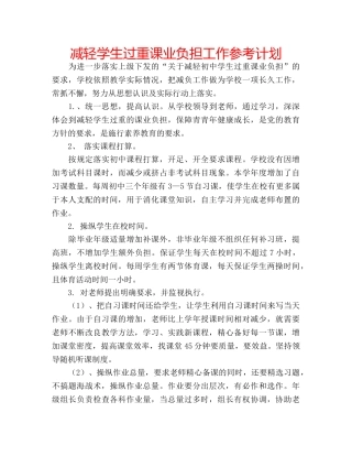 减轻学生过重课业负担工作参考计划 