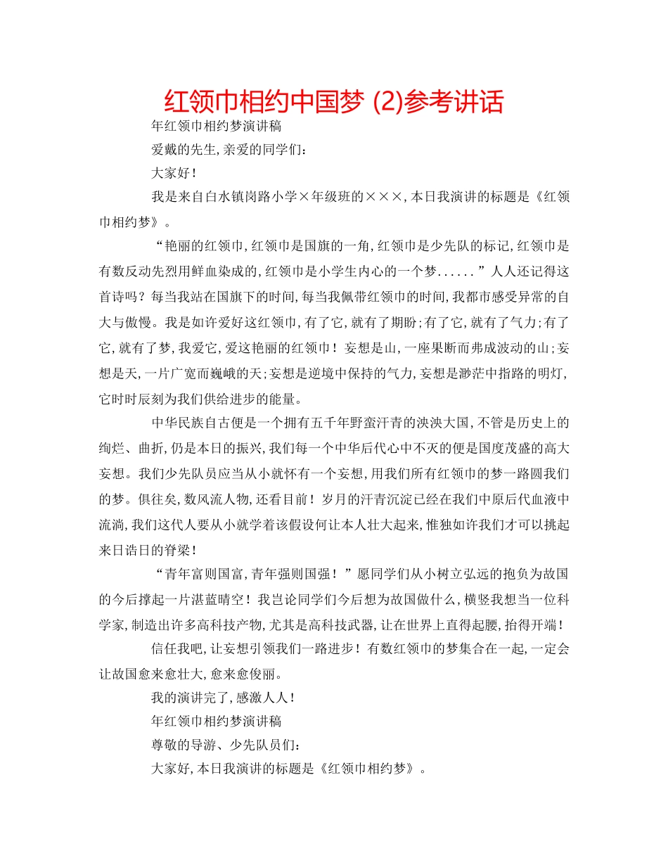红领巾相约中国梦 (2) _第1页
