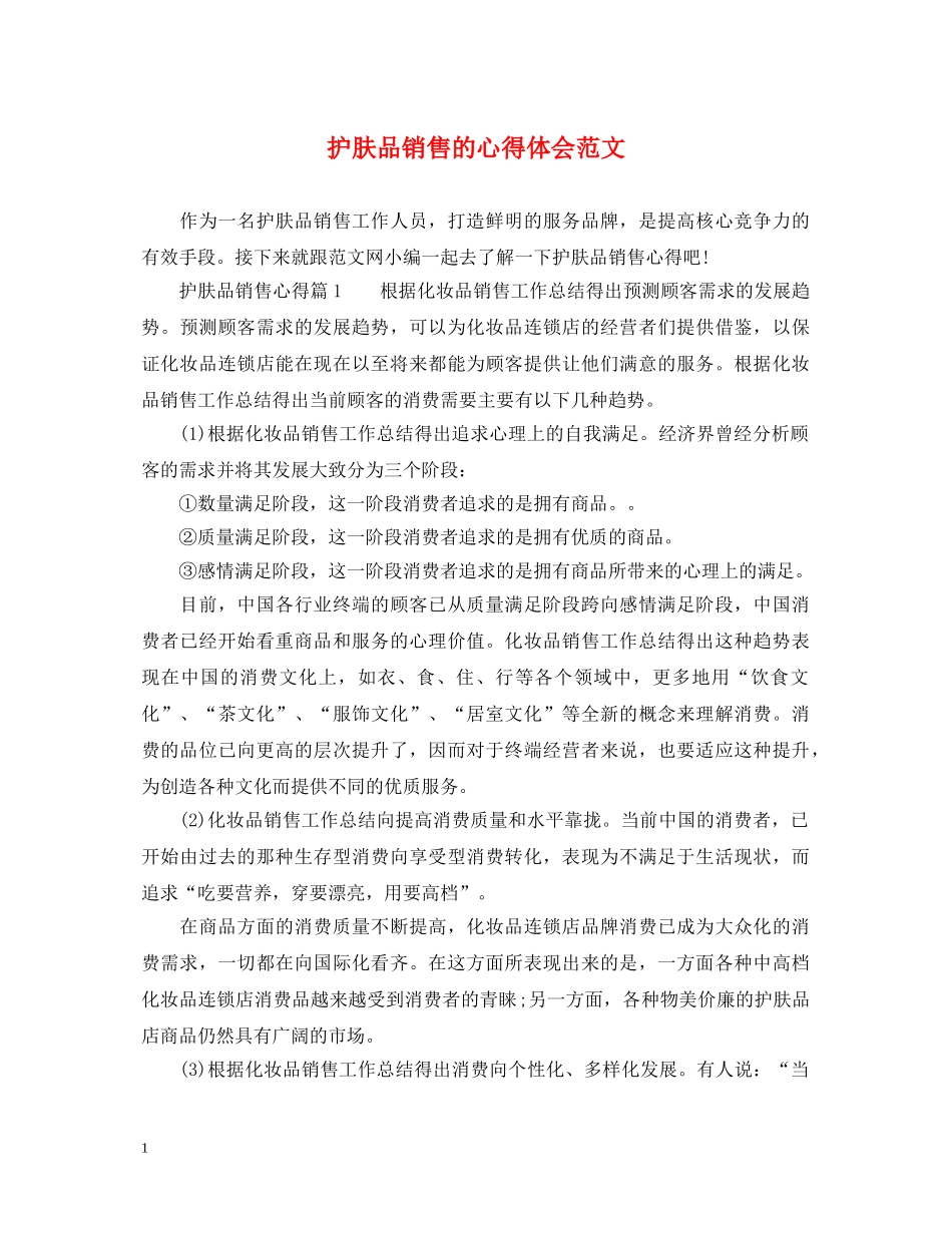 护肤品销售的心得体会范文 _第1页