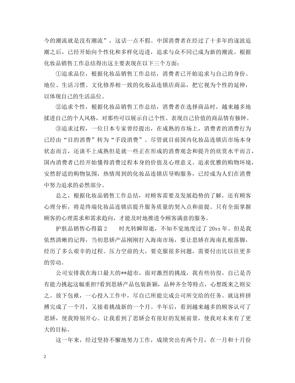 护肤品销售的心得体会范文 _第2页