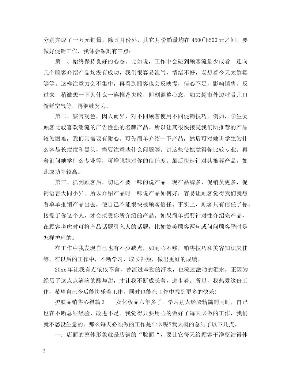 护肤品销售的心得体会范文 _第3页