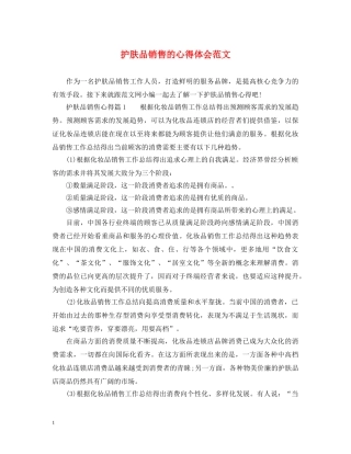 护肤品销售的心得体会范文 