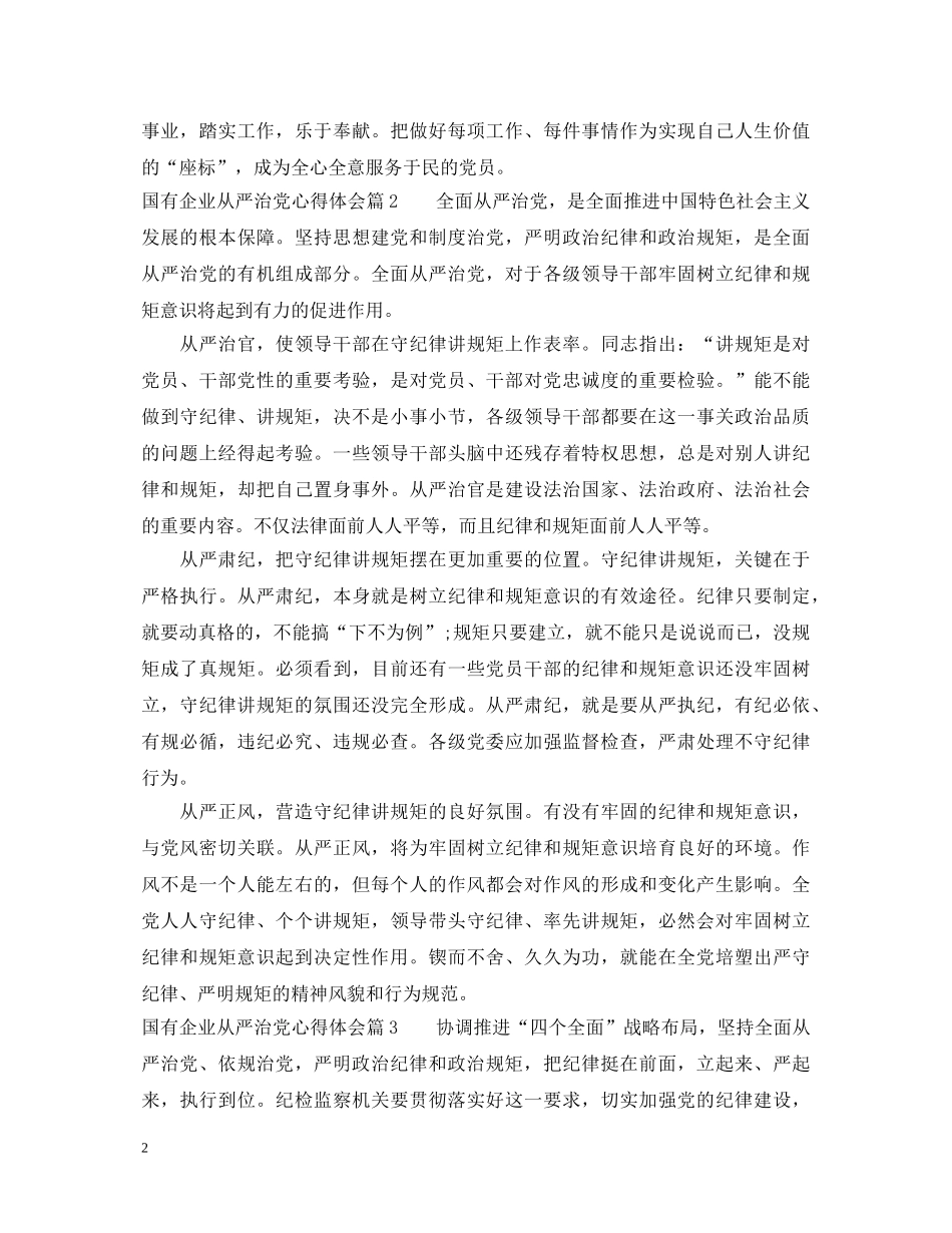国有企业从严治党心得体会 _第2页