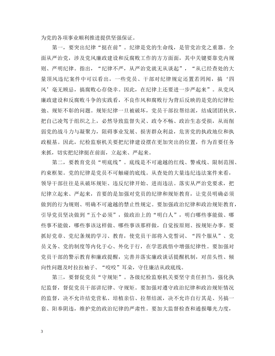 国有企业从严治党心得体会 _第3页