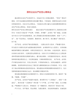 国有企业从严治党心得体会 