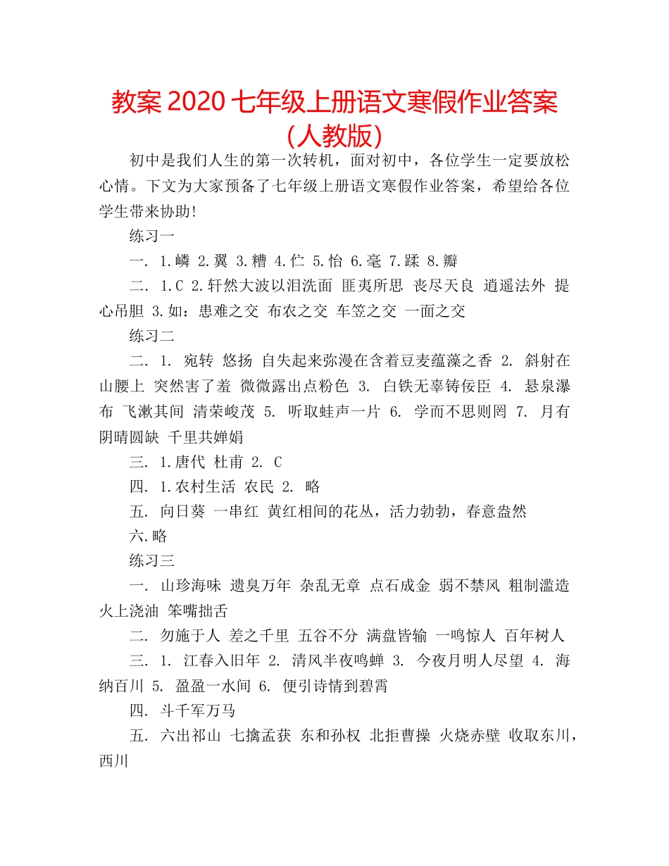 教案2020七年级上册语文寒假作业答案（人教版） _第1页