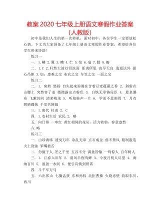 教案2020七年级上册语文寒假作业答案（人教版） 