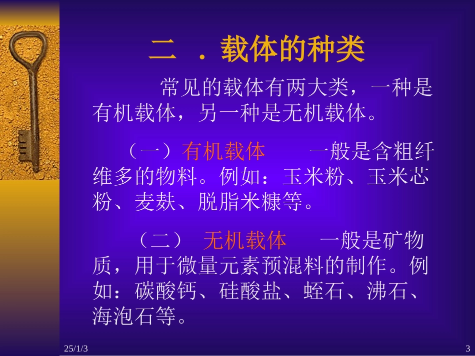 第九章 饲料添加剂5-载体与稀释剂_第3页