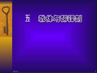 第九章 饲料添加剂5-载体与稀释剂