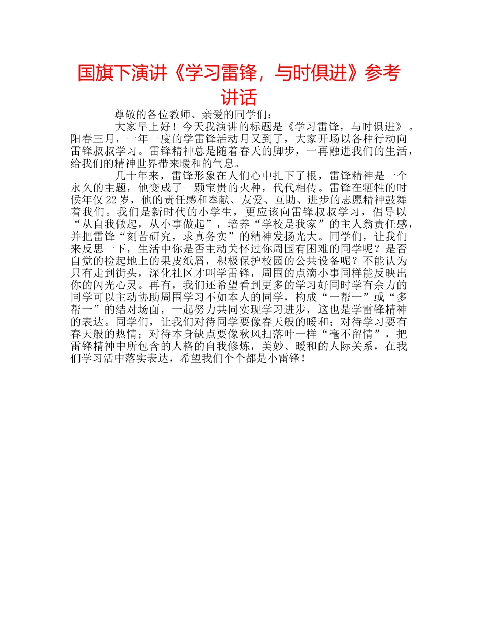 国旗下演讲《学习雷锋，与时俱进》参考讲话 _第1页