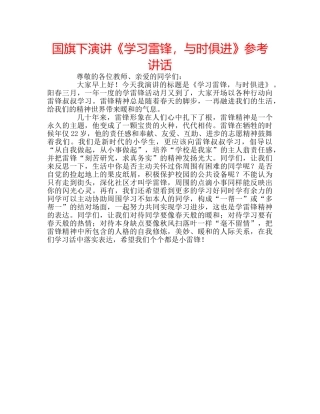 国旗下演讲《学习雷锋，与时俱进》参考讲话 