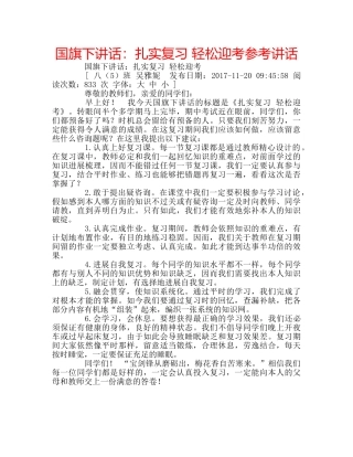 国旗下讲话扎实复习 轻松迎考 