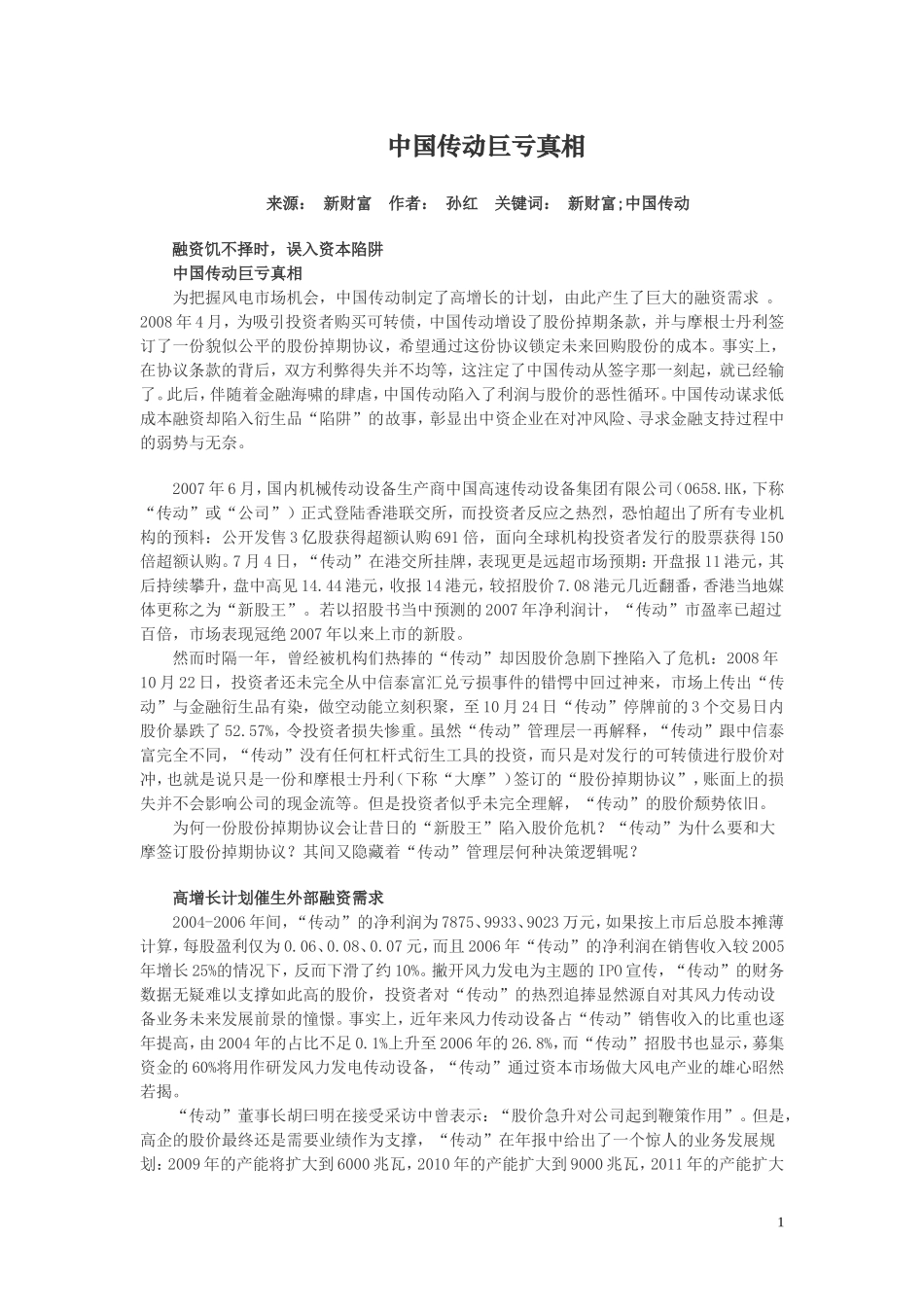 中国传动巨亏真相_第1页