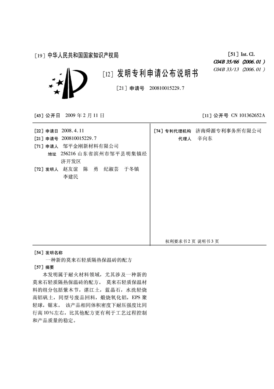 一种新的莫来石轻质隔热保温砖的配方_第1页