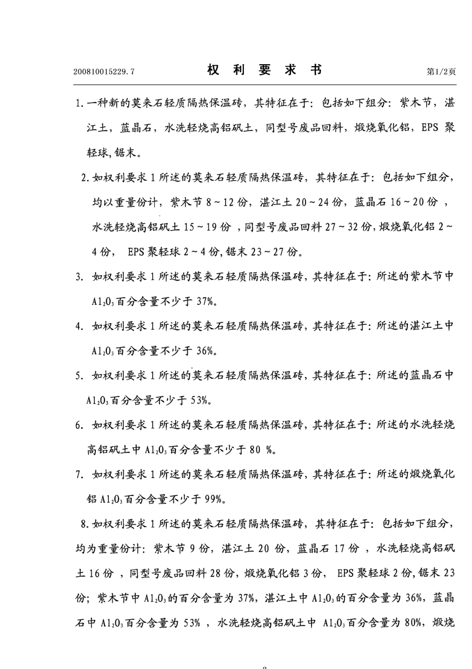 一种新的莫来石轻质隔热保温砖的配方_第2页