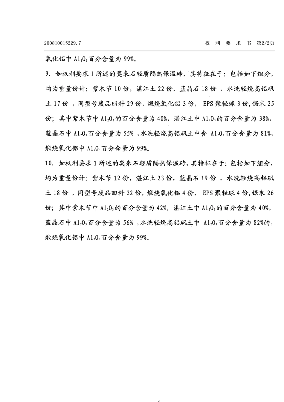 一种新的莫来石轻质隔热保温砖的配方_第3页