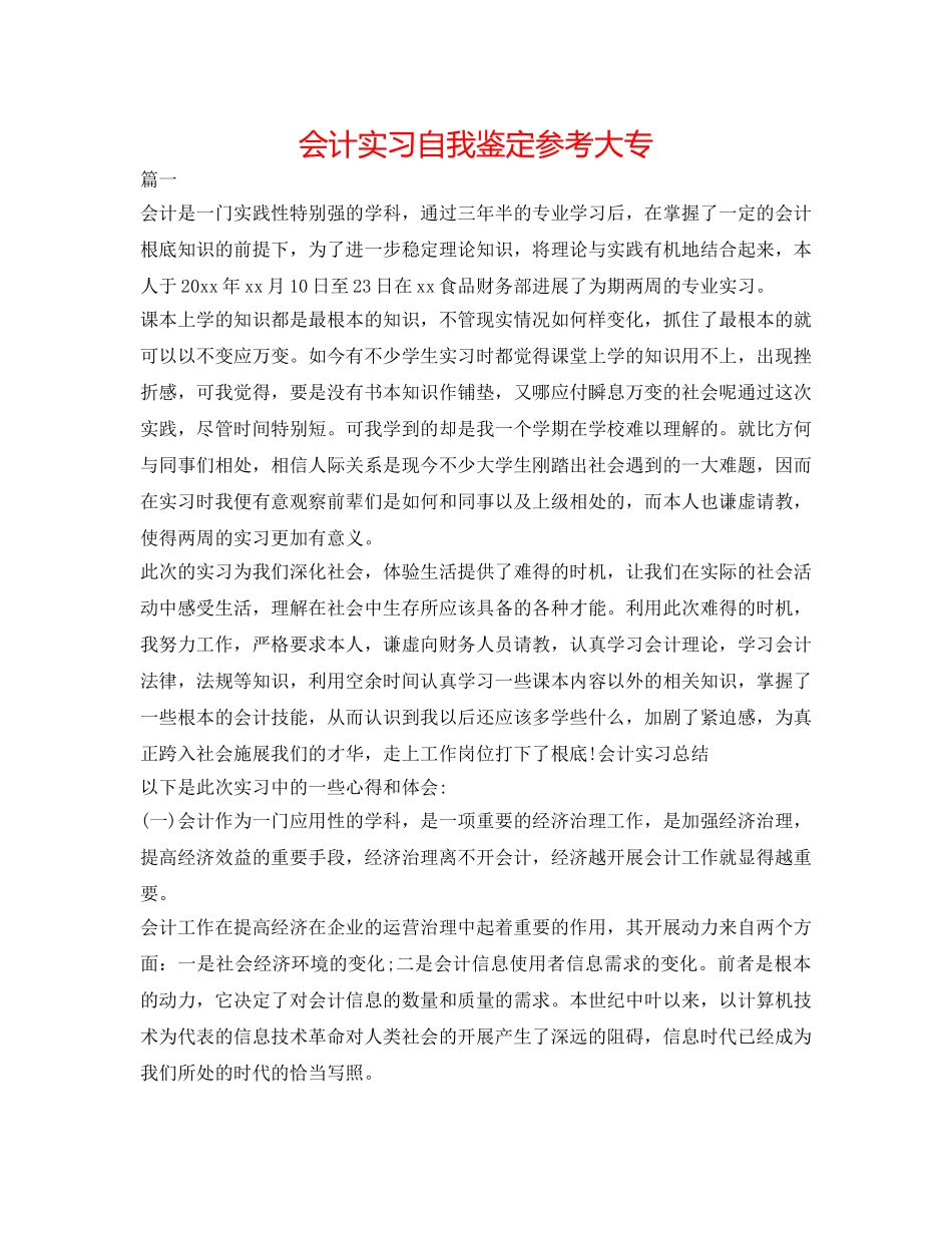 会计实习自我鉴定参考大专 _第1页
