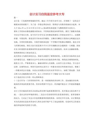 会计实习自我鉴定参考大专 