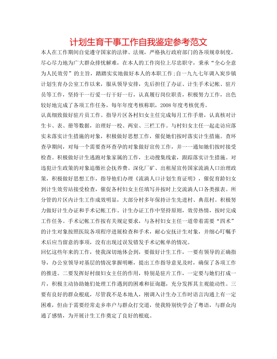 计划生育干事工作自我鉴定参考范文 _第1页