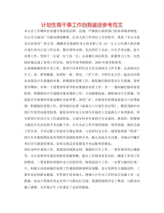 计划生育干事工作自我鉴定参考范文 