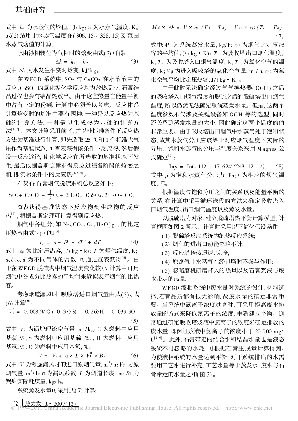 石灰石石膏湿法烟气脱硫工艺液相系统分析与计算_第2页