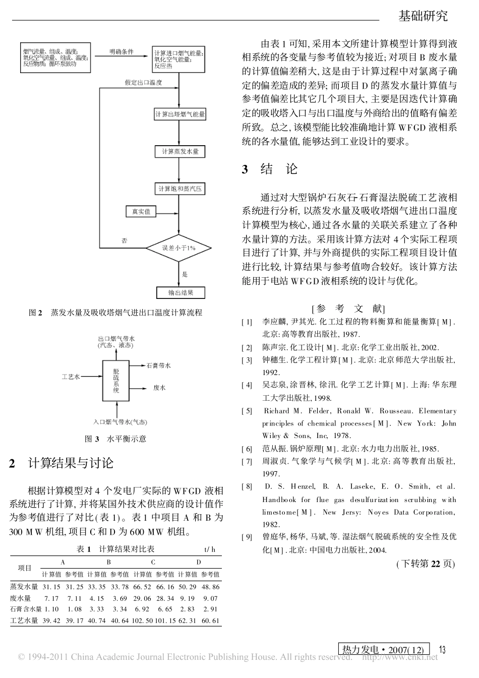 石灰石石膏湿法烟气脱硫工艺液相系统分析与计算_第3页