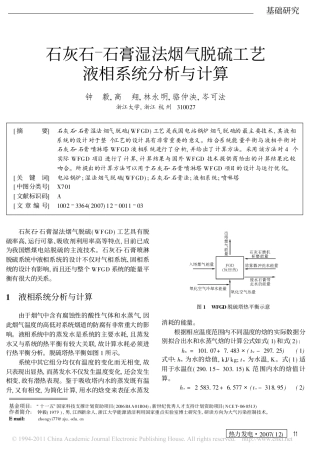 石灰石石膏湿法烟气脱硫工艺液相系统分析与计算
