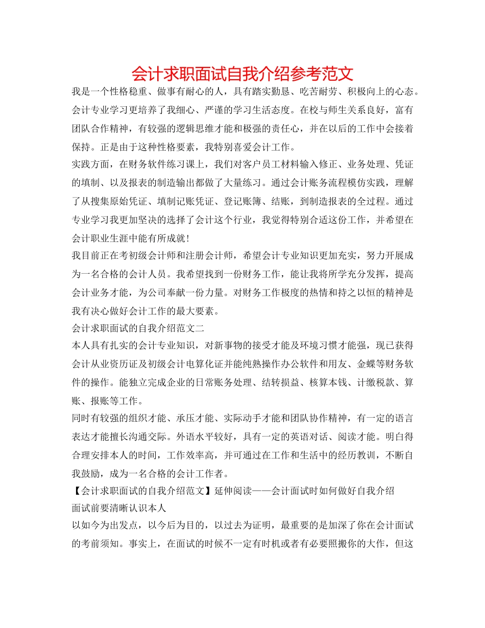 会计求职面试自我介绍参考范文 _第1页