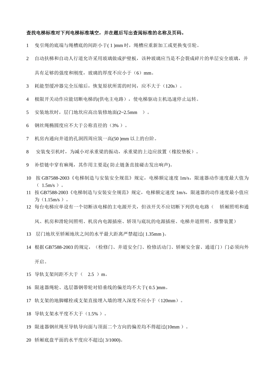 电梯安装标准题目_第1页