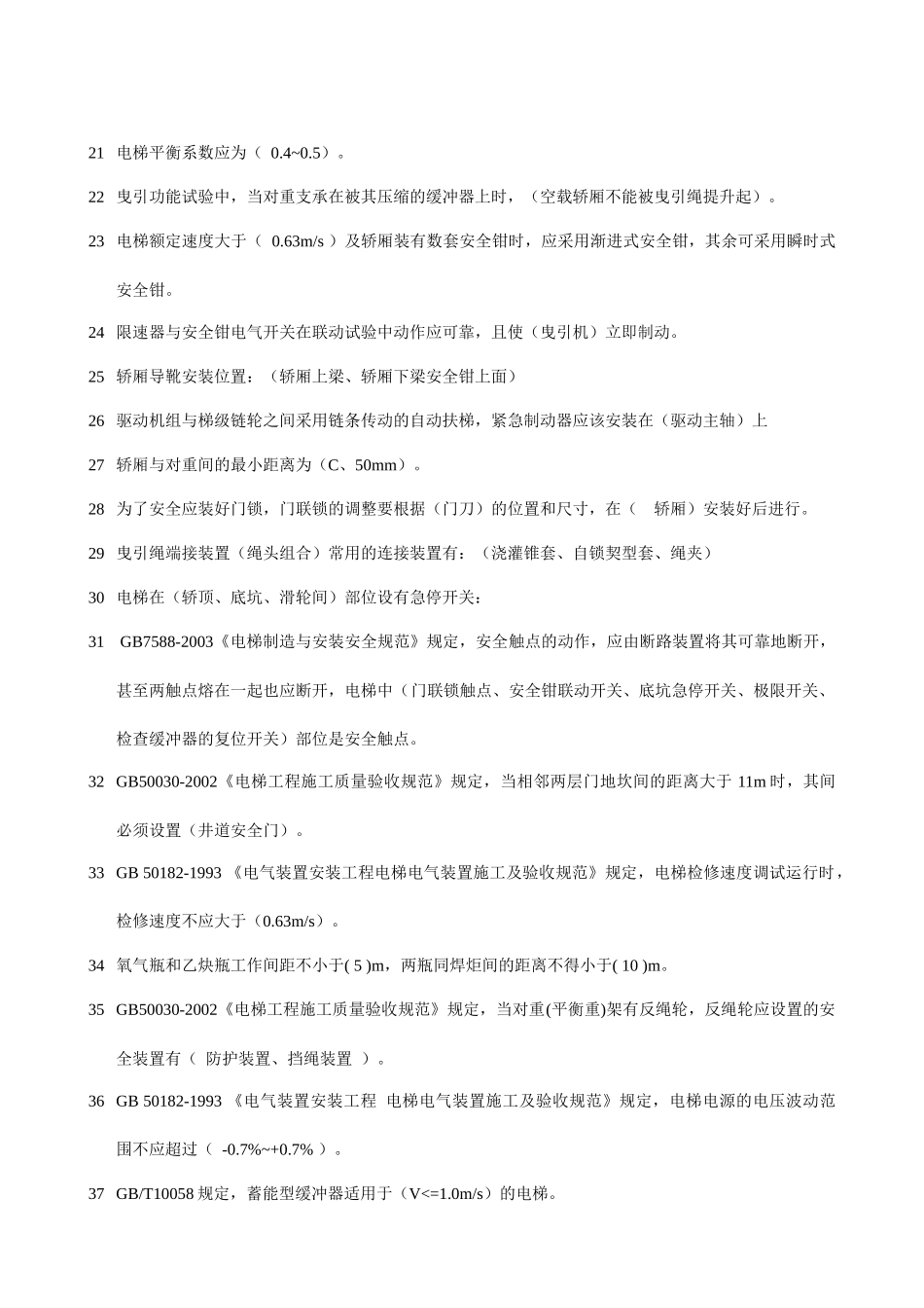 电梯安装标准题目_第2页