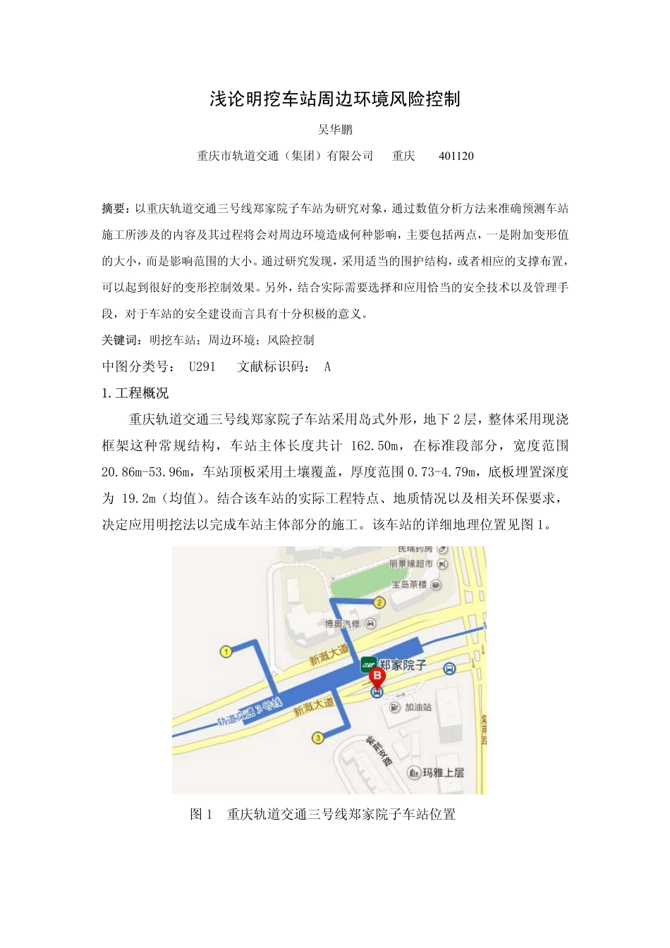 浅论明挖车站周边环境风险控制_第1页