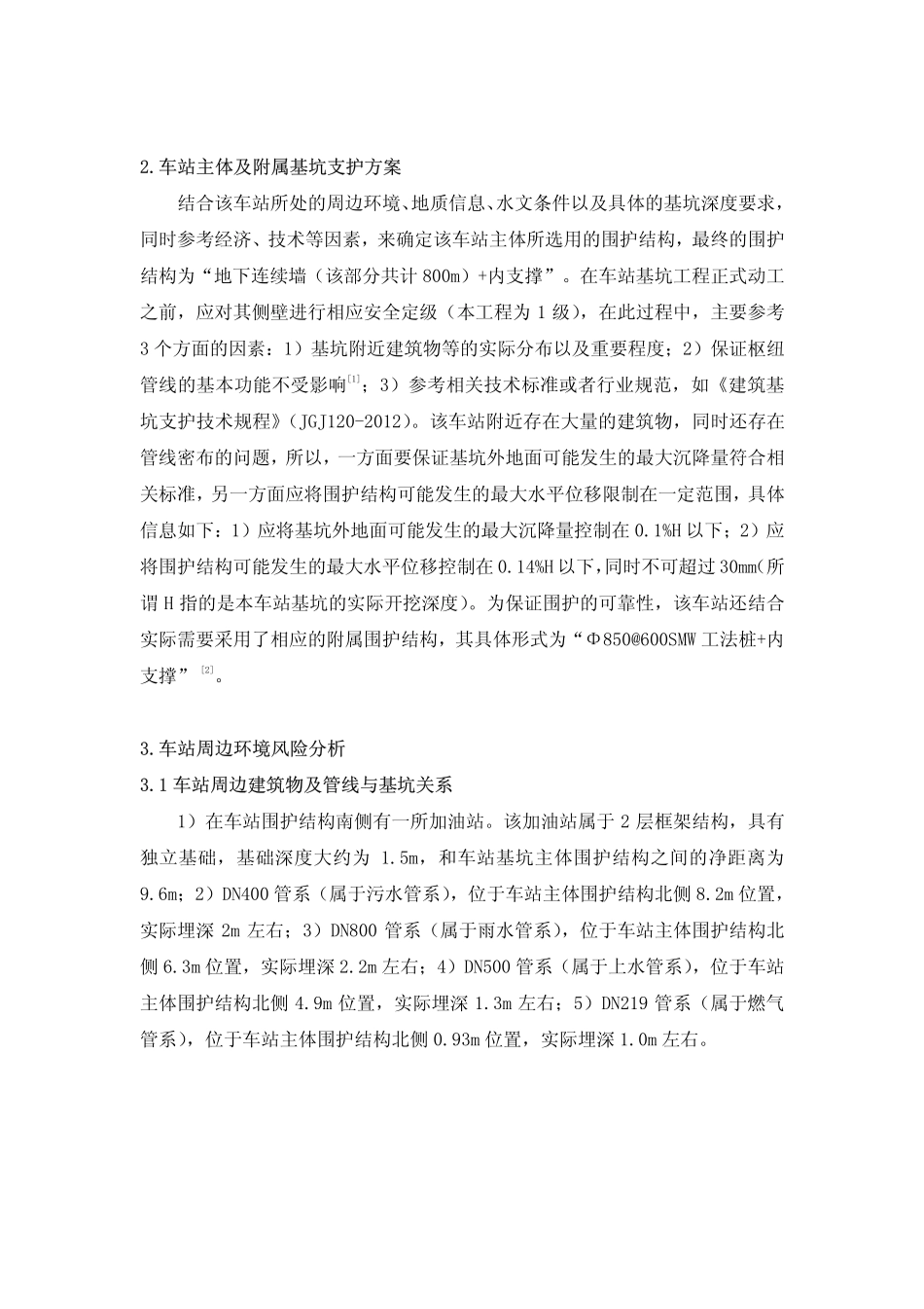 浅论明挖车站周边环境风险控制_第2页