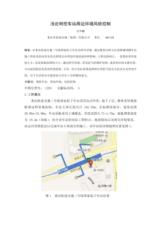 浅论明挖车站周边环境风险控制