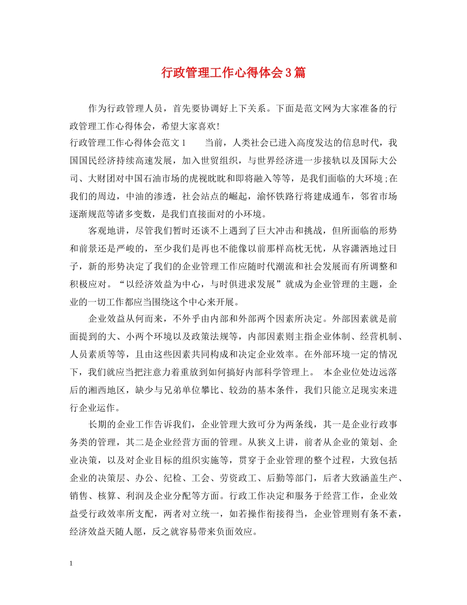行政管理工作心得体会3篇 _第1页