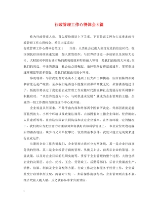 行政管理工作心得体会3篇 