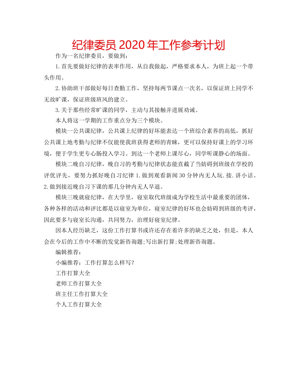 纪律委员2020年工作参考计划 _第1页