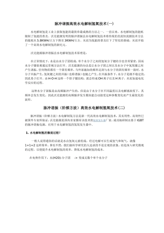 脉冲谐振高效水电解制氢氧技术