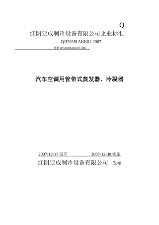 汽车空调用管带式蒸发器、冷凝器标准