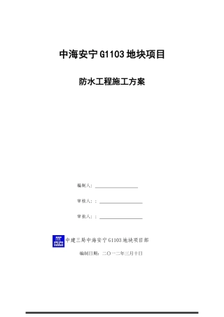中海兰州防水施工方案