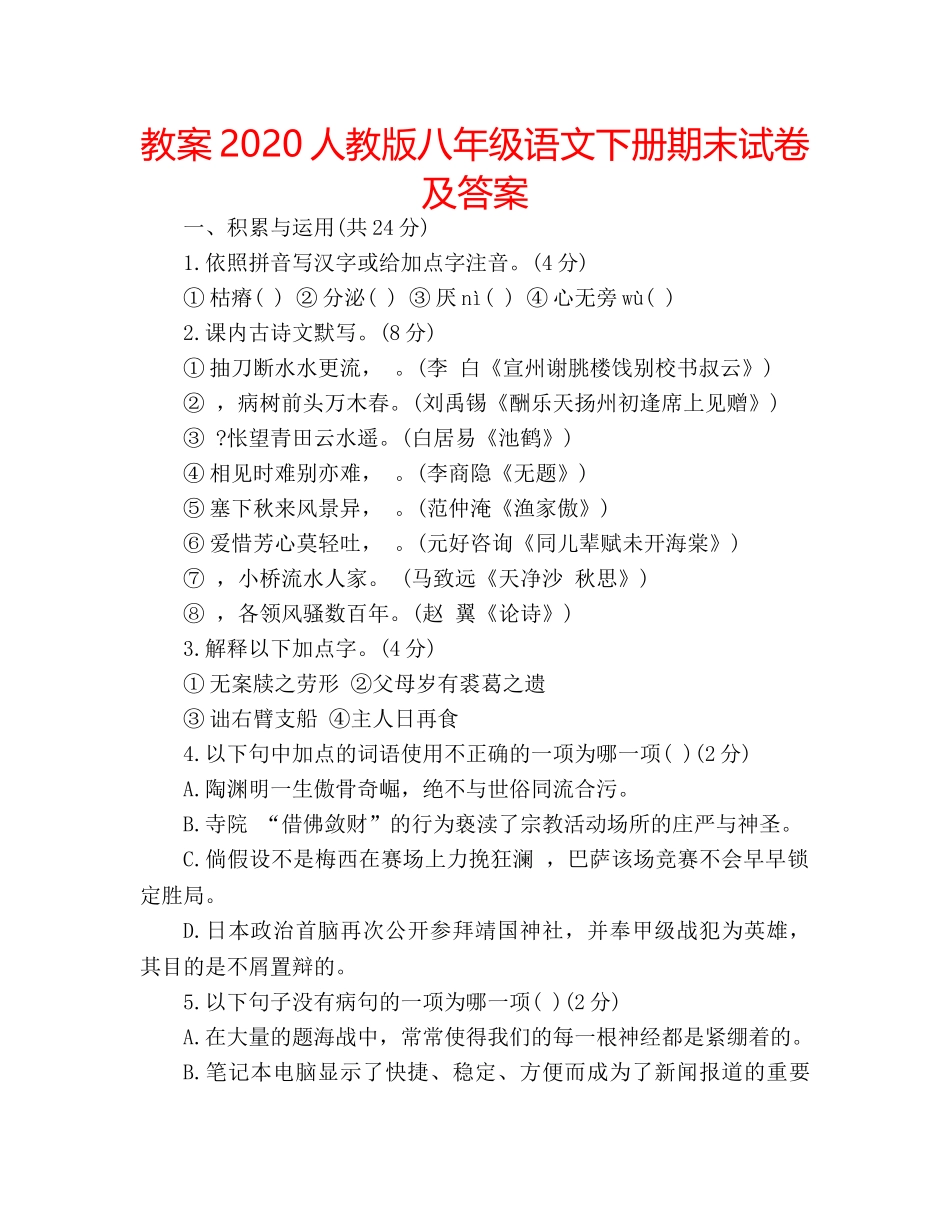 教案2020人教版八年级语文下册期末试卷及答案 _第1页
