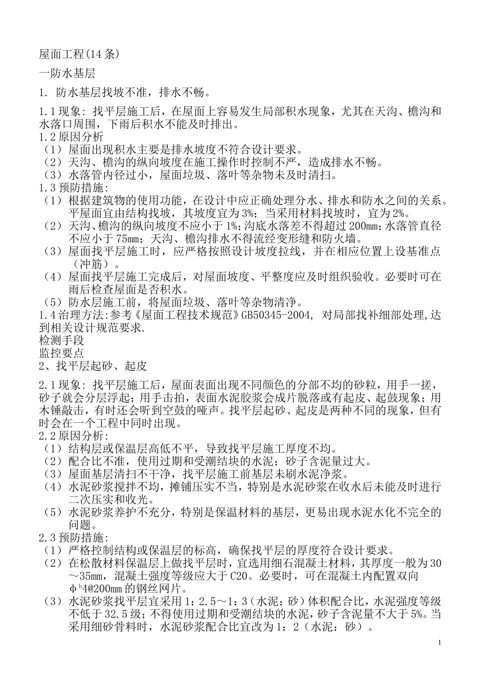 屋面工程质量通病_第1页