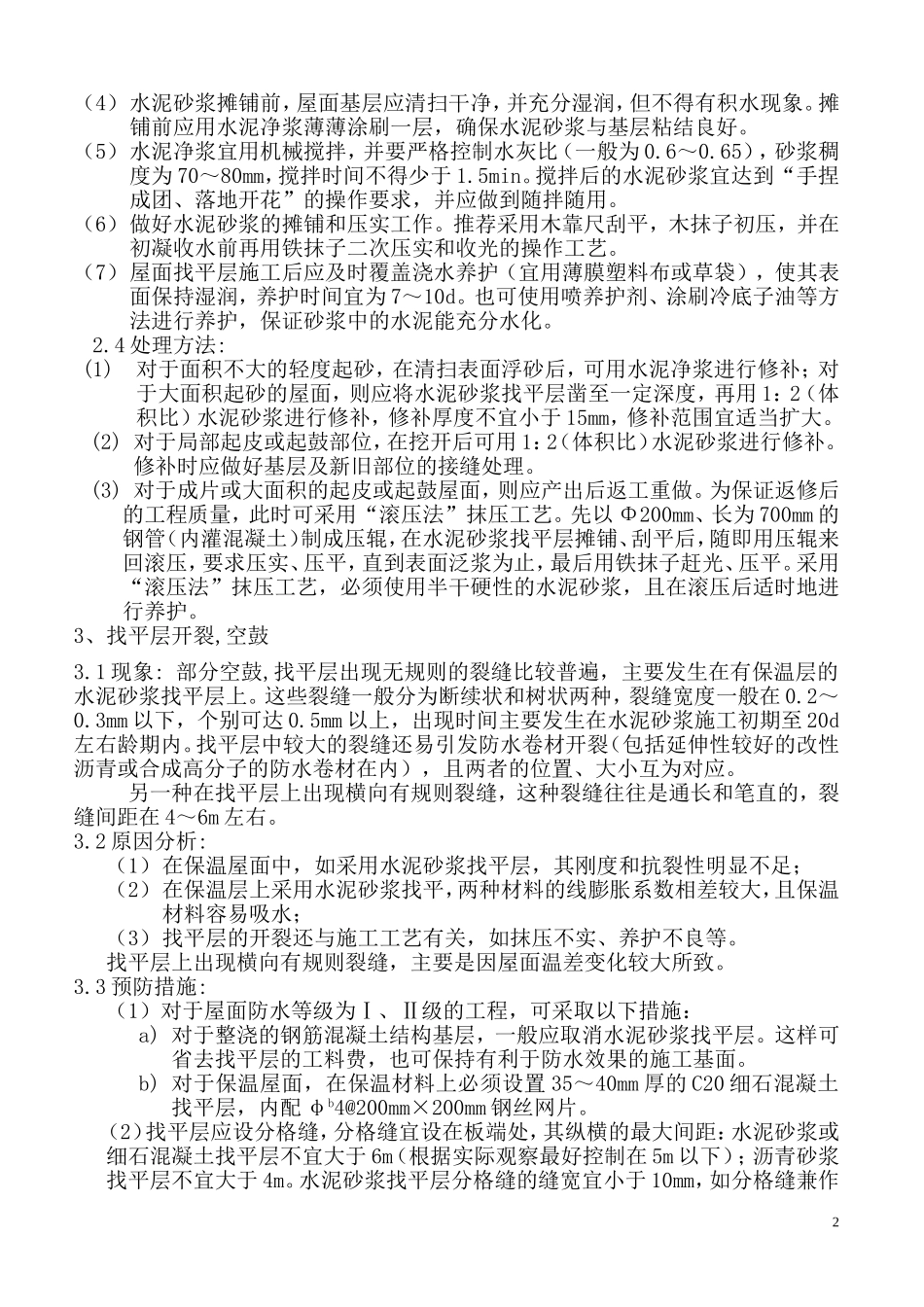 屋面工程质量通病_第2页