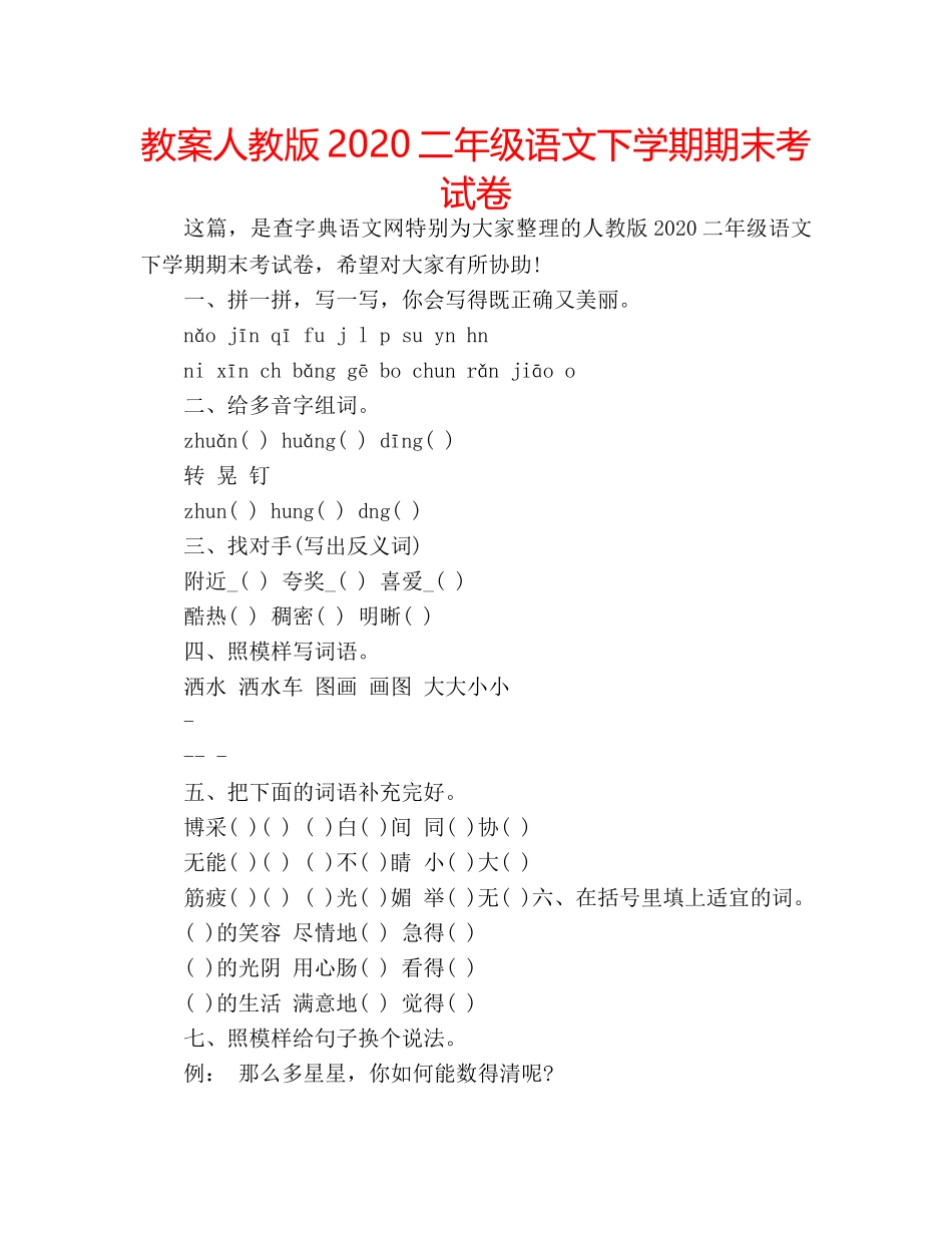 教案人教版2020二年级语文下学期期末考试卷 _第1页